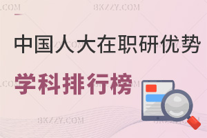 中國人民大學(xué)在職研究生優(yōu)勢學(xué)科排行榜，附就業(yè)前景
