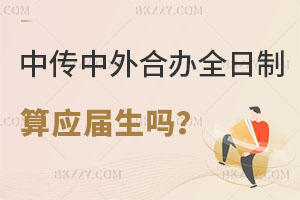 中國傳媒大學中外合辦全日制碩士畢業算應屆生嗎，含金量怎么樣？