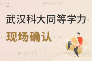 緊急！5月24日武漢科技大學(xué)同等學(xué)力申碩現(xiàn)場(chǎng)確認(rèn)別錯(cuò)過！