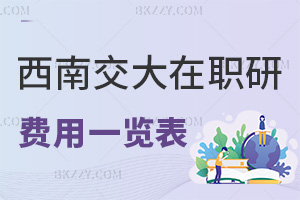 西南交通大學(xué)在職研究生費(fèi)用一覽表，附授課方式
