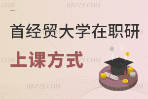 首都經(jīng)濟(jì)貿(mào)易大學(xué)在職研究生上課方式有什么，哪些人群能報(bào)考？