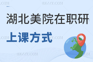 湖北美術學院在職研究生上課方式都有什么，學制要多久？