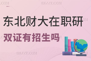東北財(cái)經(jīng)大學(xué)在職研究生雙證有招生嗎，含金量怎么樣？