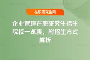 企業(yè)管理在職研究生招生院校一覽表，附招生方式解析