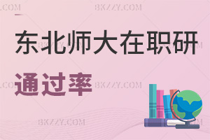 東北師范大學(xué)在職研究生通過率高嗎，熱門就業(yè)方向有哪些？