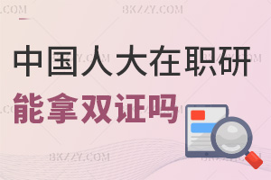 中國人民大學(xué)在職研究生可以拿雙證嗎，含金量怎么樣？