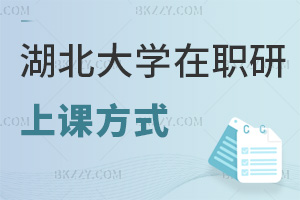 湖北大學在職研究生有哪些上課方式可選，就業前景如何？