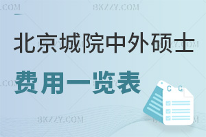 北京城市學院中外合作辦學碩士費用一覽表，附報考優勢