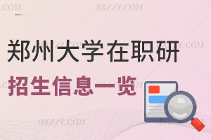 鄭州大學在職研究生招生信息一覽表，附報考難度