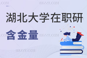 湖北大學在職研究生含金量怎么樣，報考要滿足哪些條件？