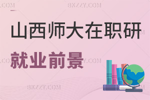 2025年山西師范大學(xué)在職研究生就業(yè)前景怎么樣，報考流程具體是什么？
