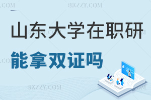 山東大學在職研究生可以拿雙證嗎，與全日制有哪些區別？