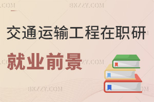 交通運輸工程在職研究生就業前景如何，報考人群有哪些？