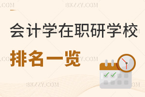 會計學專業在職研究生學校排名一覽，附含金量