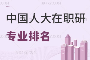 中國人民大學(xué)在職研究生專業(yè)排名，附職場優(yōu)勢