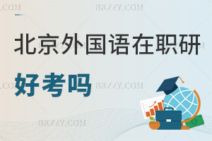 北京外國語大學(xué)在職研究生好考嗎，入學(xué)條件有哪些？