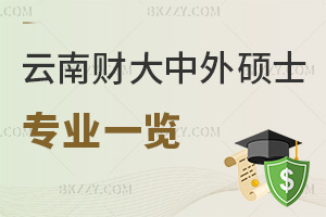 云南財經大學中外合作辦學碩士專業一覽表，附報考優勢