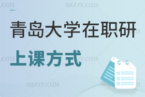 青島大學(xué)在職研究生上課方式有哪些，值得報(bào)考嗎？