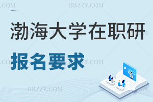 渤海大學(xué)在職研究生報(bào)名要求具體是什么，有哪些就業(yè)方向可選？