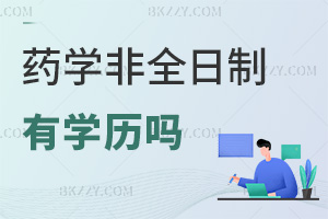 藥學(xué)非全日制研究生有學(xué)歷嗎，就業(yè)前景如何？