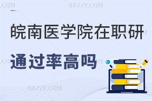 皖南醫學院在職研究生通過率高嗎，可以選擇哪些上課方式？