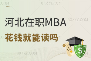 河北在職MBA花錢就能讀嗎，含金量到底如何？