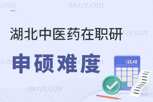 湖北中醫藥大學在職研究生申碩難度大嗎，含金量如何？