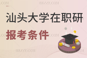 汕頭大學(xué)在職研究生報(bào)考條件是什么，值得報(bào)考嗎？