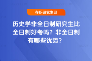 歷史學非全日制研究生比全日制好考嗎？非全日制有哪些優勢？