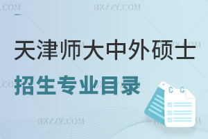 天津師范大學(xué)中外合作辦學(xué)碩士招生專業(yè)目錄一覽表，附就業(yè)前景