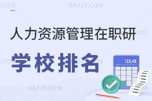 人力資源管理專業在職研究生學校排名，附上課方式