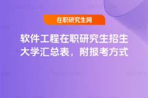 軟件工程在職研究生招生大學匯總表，附報考方式