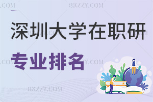 深圳大學(xué)在職研究生專業(yè)排名，附畢業(yè)證書