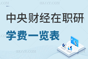 中央財(cái)經(jīng)大學(xué)在職研究生學(xué)費(fèi)一覽表，附就業(yè)方向