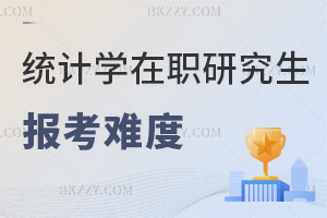 報考統計學非全日制研究生的難度大不大，就業方向有哪些？