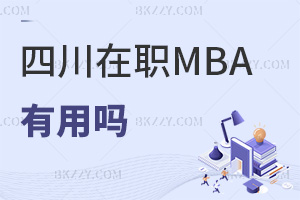 四川在職MBA研究生有用嗎，上課方式有哪些？