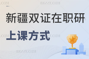 新疆雙證在職研究生上課方式有哪些，符合什么條件能報考？