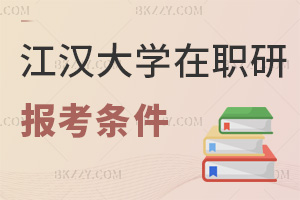 江漢大學在職研究生報考條件