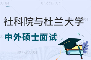 倒計時！5月17日至18日社科院大學與杜蘭大學中外碩士面試，不容耽誤！