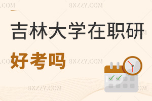 吉林大學(xué)在職研究生好考嗎