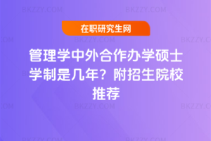 管理學中外合作辦學碩士學制是幾年？附招生院校推薦
