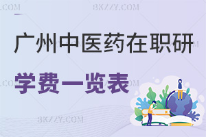 廣州中醫(yī)藥大學(xué)在職研究生學(xué)費(fèi)一覽表，附含金量