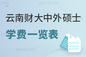 云南財(cái)經(jīng)大學(xué)中外合作辦學(xué)碩士學(xué)費(fèi)一覽表，附報(bào)考條件
