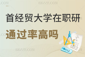 首都經濟貿易大學在職研究生通過率高嗎，報考優勢有哪些？