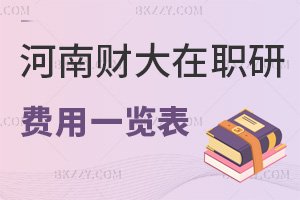 河南財經政法大學在職研究生費用一覽表，附報考難度