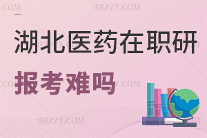 報考湖北醫藥學院在職研究生難嗎，時間是在什么時候？