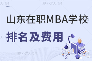 山東在職MBA學校排名及費用一覽，附熱門就業(yè)方向