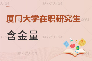 廈門大學(xué)在職研究生含金量如何，哪些人群適合報(bào)考？