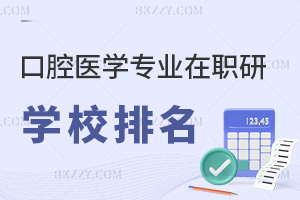 口腔醫學專業在職研究生學校排名一覽，附就業前景