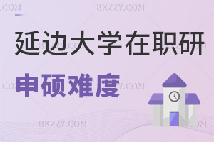 延邊大學在職研究生申碩難度大嗎，值得報考不？